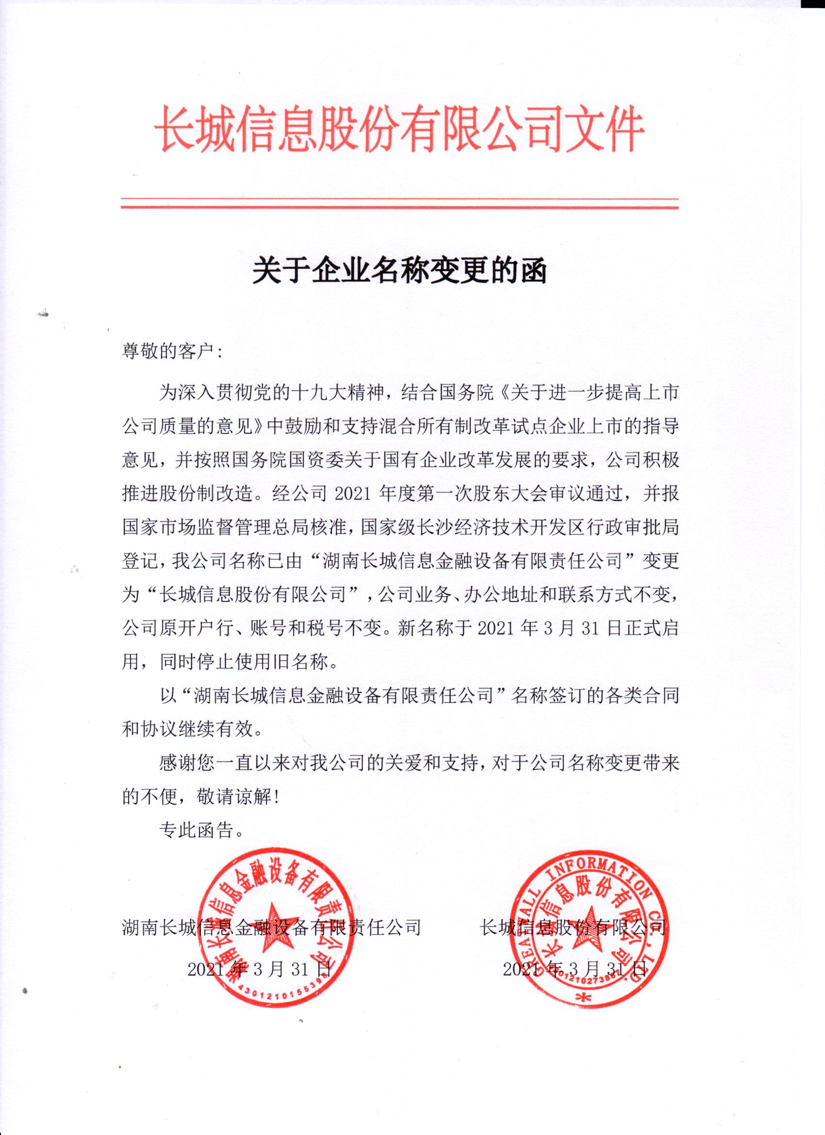 关于企业名称变更的函